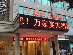 门面-万家宴海鲜大酒楼(五四路店)