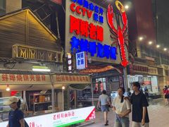 -阿财老铺·老蚌埠龙虾城(华夏总店)
