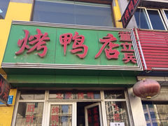 门面-董立兵烤鸭店(山大路店)