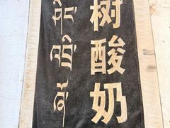 -古树酸奶(八廓南街店)