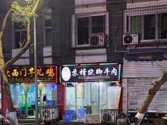-车七孃苏稽跷脚牛肉(乐山店)
