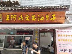 门面-王阿姨文昌油赞子(府桥街店)
