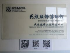 -北京服装学院民族服饰博物馆