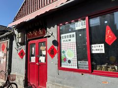 -方砖厂69号炸酱面(方砖厂胡同店)