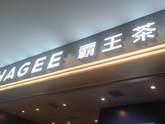 -霸王茶姬(上海恒基名人店)