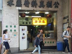 门面-公利真料竹蔗水(中环店)