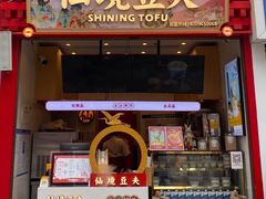 -仙境豆夫(步行街旗舰店)