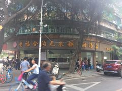 -老福合沟无米粿甜汤粿品店