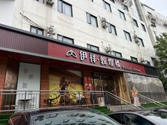 -伊祥·敦煌楼