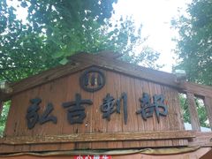 门面-蒙古大营(朝阳公园店)