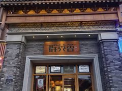 -群英会·三国菜(曹魏古城店)