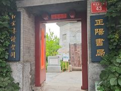 -正阳书局(西四南大街店)