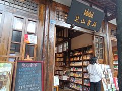 -见山书院