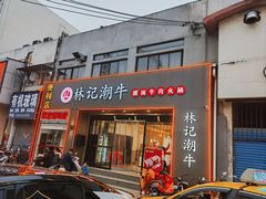 -林记潮牛·牛肉火锅(上马墩店)
