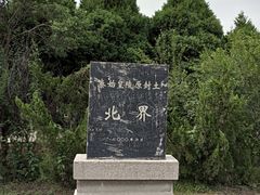 -秦始皇帝陵博物院-丽山园