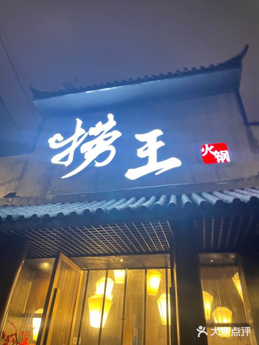 捞王锅物料理(凯旋路店)图片