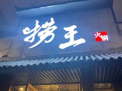 -捞王锅物料理(凯旋路店)