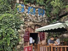 -浮戏山雪花洞风景名胜区