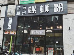 门面-好快螺柳州螺蛳粉(大西门店)