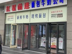 -红星前进面包牛奶公司(五道口购物中心店)