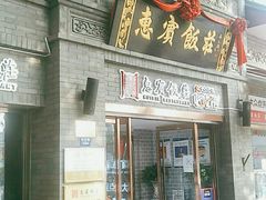 门面-惠宾饭庄(中山路店)