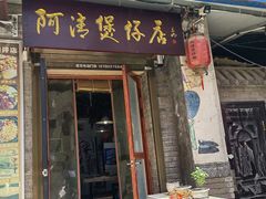 -阿清煲仔店(纺织城店)