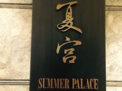 门面-夏宫中餐厅(静安香格里拉店)