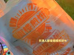 -南楼煎饼(滨江道店)