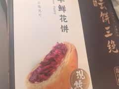-嘉华鲜花饼·现烤(昆明老街店)