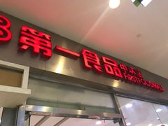 -第一食品(中环百联店)