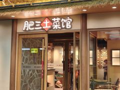 -肥三土菜馆(五四广场店)