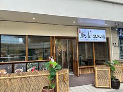 -荣记歡喜·馄饨铺(开发区振华购物中心店)
