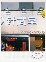 -针武堂刺青