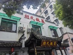 -颜氏徽菜(十八年老店)