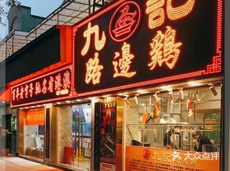 九记路边鸡在滨江开左分店，就近来试试～对九记的印象还