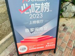 -临家闽南菜(五店市店)