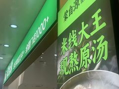 -蒙自源米线大王(南山大新商业街店)