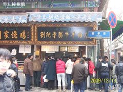 小店门口-刘纪孝腊牛羊肉(北广济街店)