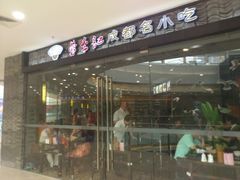 门面-蓉李记成都名小吃(武汉菱角湖万达店)