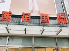 -莲花国际广场