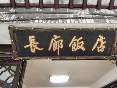 -长廊饭店(锦溪古镇店)
