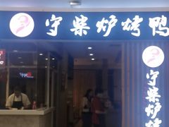 门面-守柴炉烤鸭(科华中路王府井店)