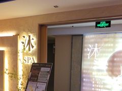 -沐·SPA悠享影院足道(海岸城店)