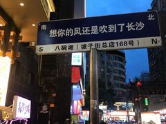 -八碗湘长沙市井菜(坡子街店)