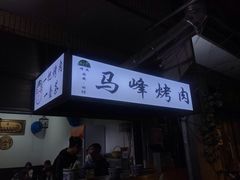 门面-清真·马峰烤肉(小学习北巷店)