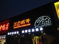 门面-江边城外烤全鱼(方庄时代购物中心店)