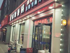 门面-集草轩·重庆麻辣烤鱼(西湖道店)