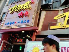 门面-有奴思烤肉·清真(正宁路店)