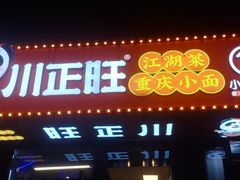 -川正旺江湖菜(三元桥店)
