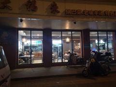 -大福来(西青道店)